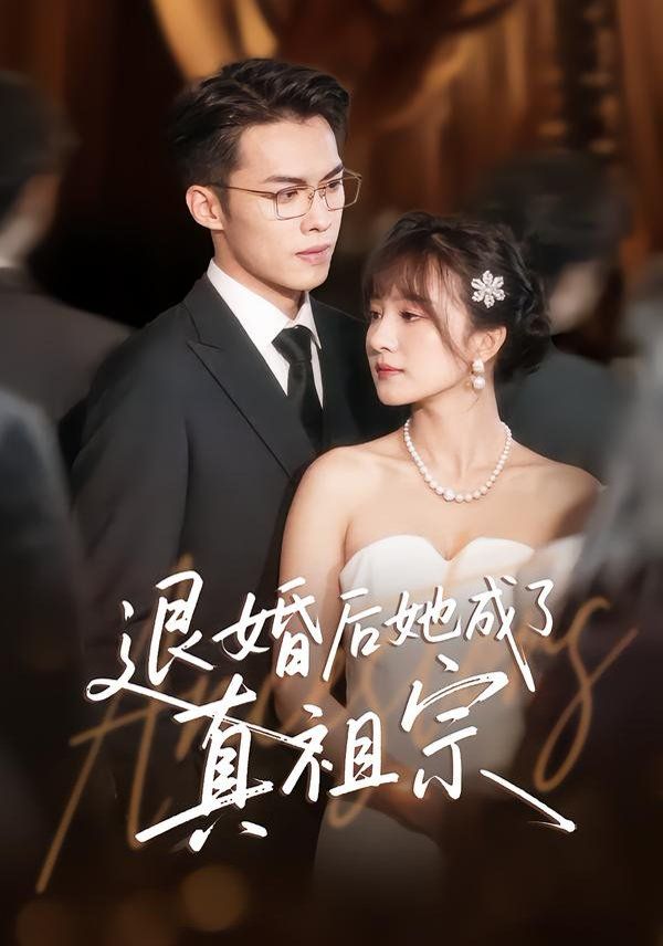 退婚后她成了真祖宗