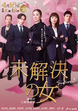 未解决之女警视厅文件搜查官第三季