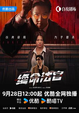 绝命法官（粤）