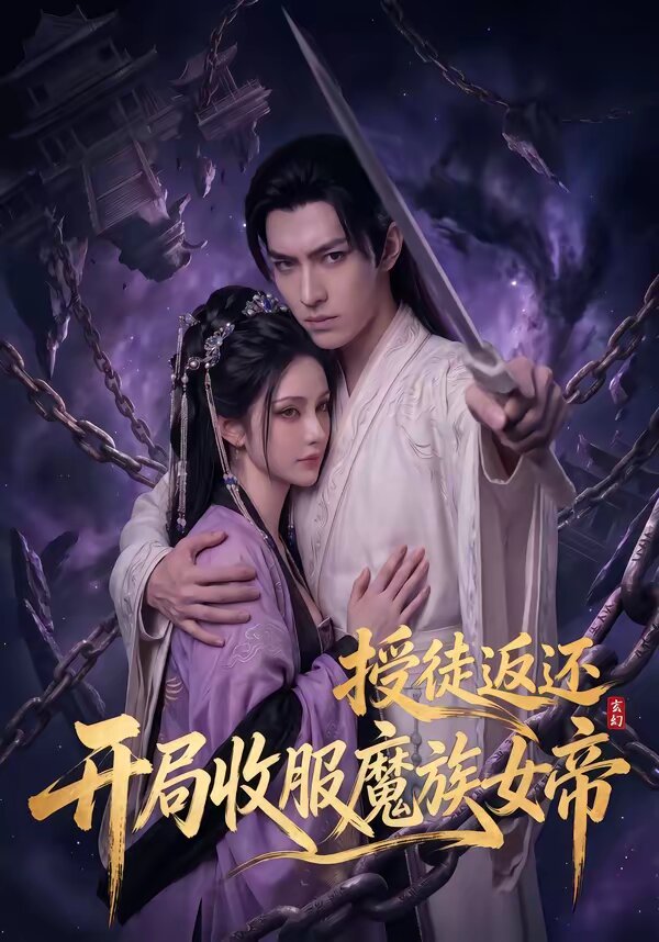 玄幻：授徒返还，开局收服魔族女帝