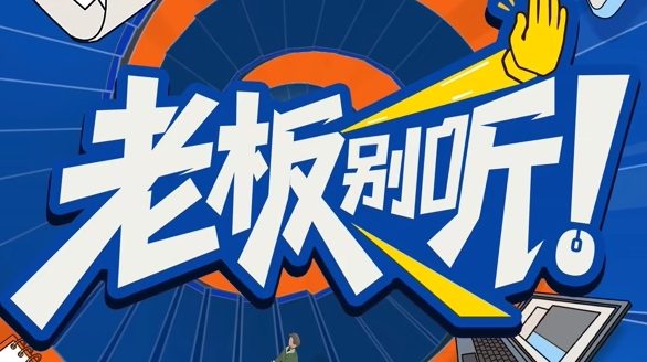老板别听！
