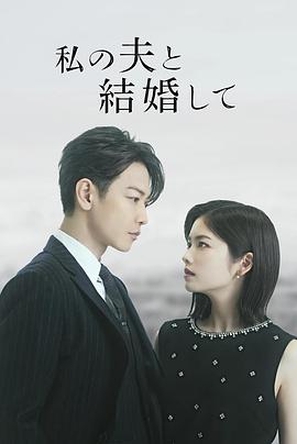 同我的丈夫结婚吧 私の夫と結婚して