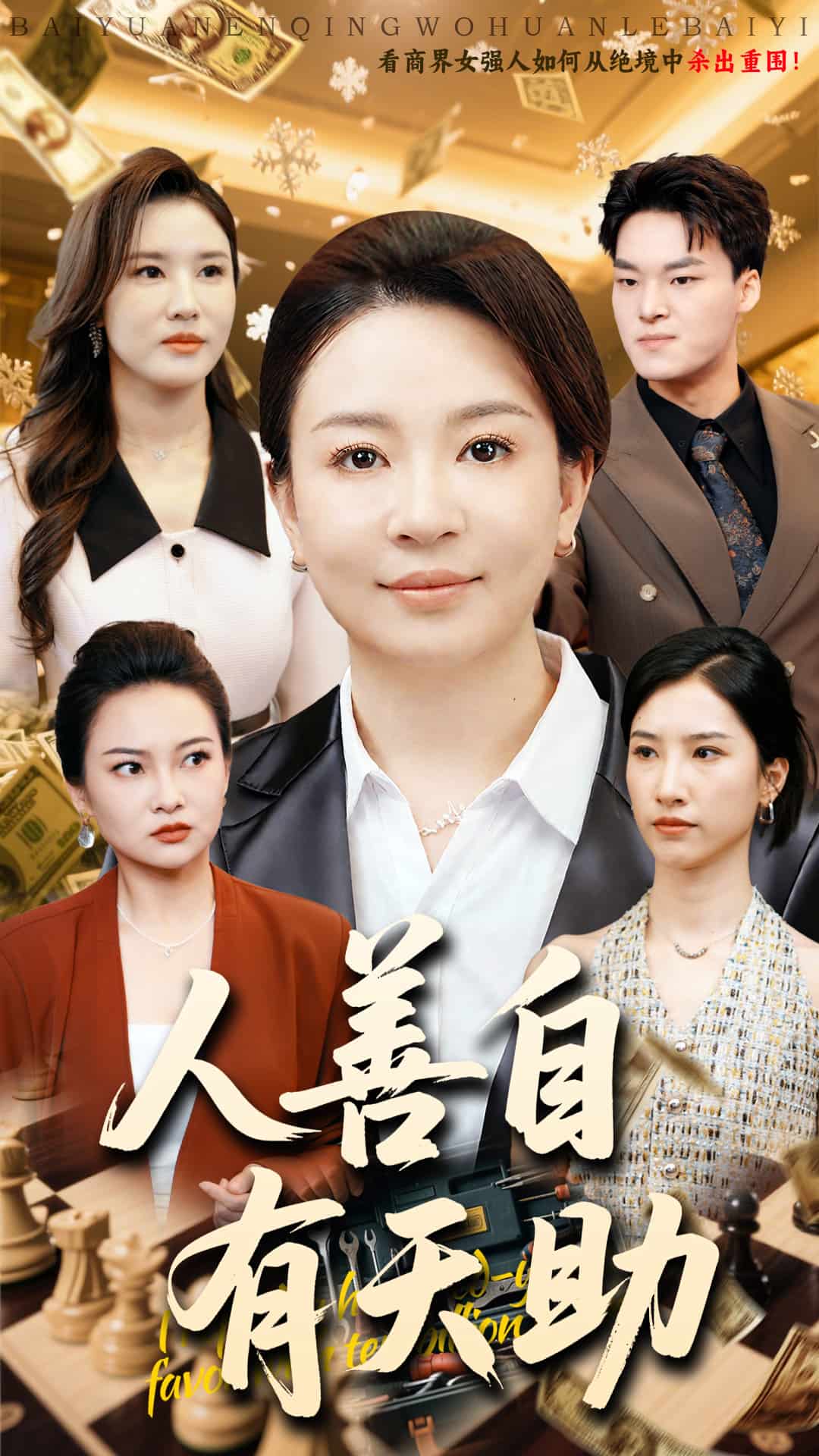 人善自有天助