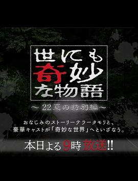 世界奇妙物语 2022夏季特别篇 世にも奇妙な物語&amp;amp;#39;22夏の特別編