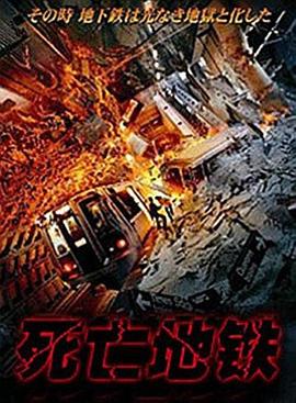 死亡地铁 Deadline