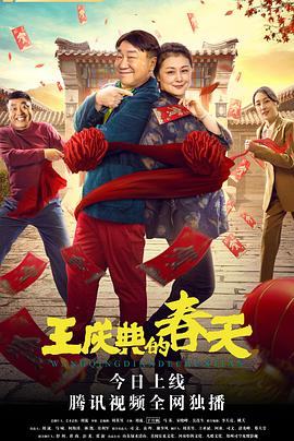 王庆典的春天 1080P(高清SDR)