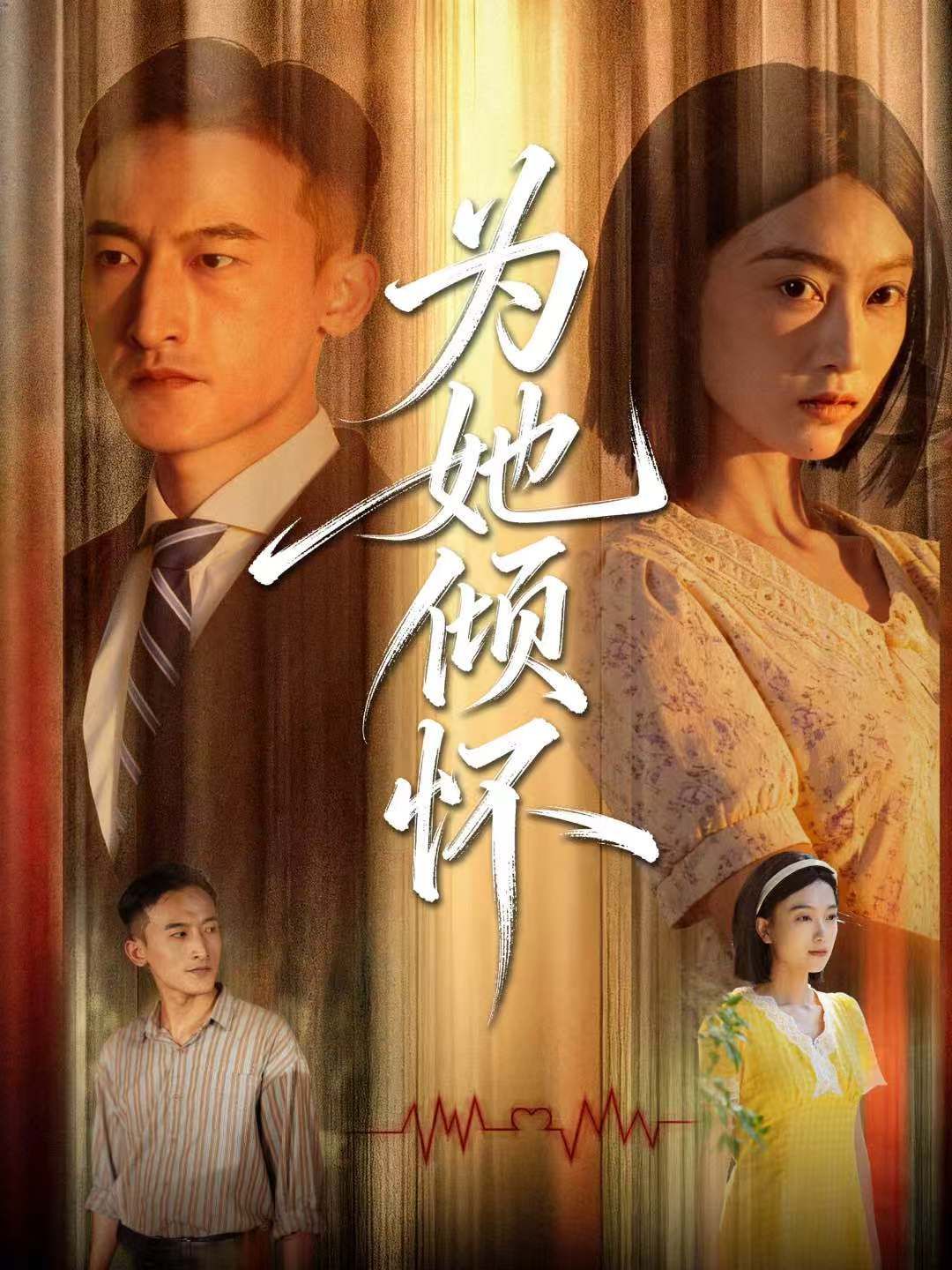为她倾怀