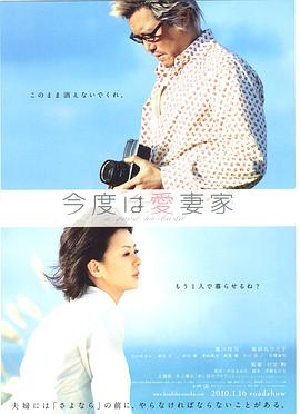 爱妻家 今度は愛妻家