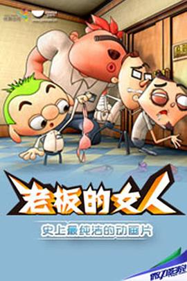 老板的女儿