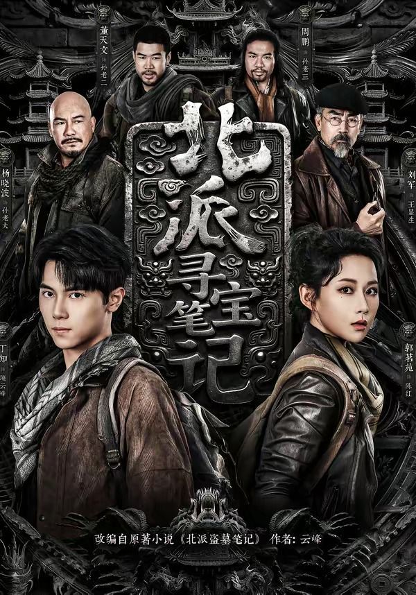 北派寻宝笔记