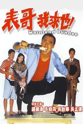 表哥我来也 表哥我來也