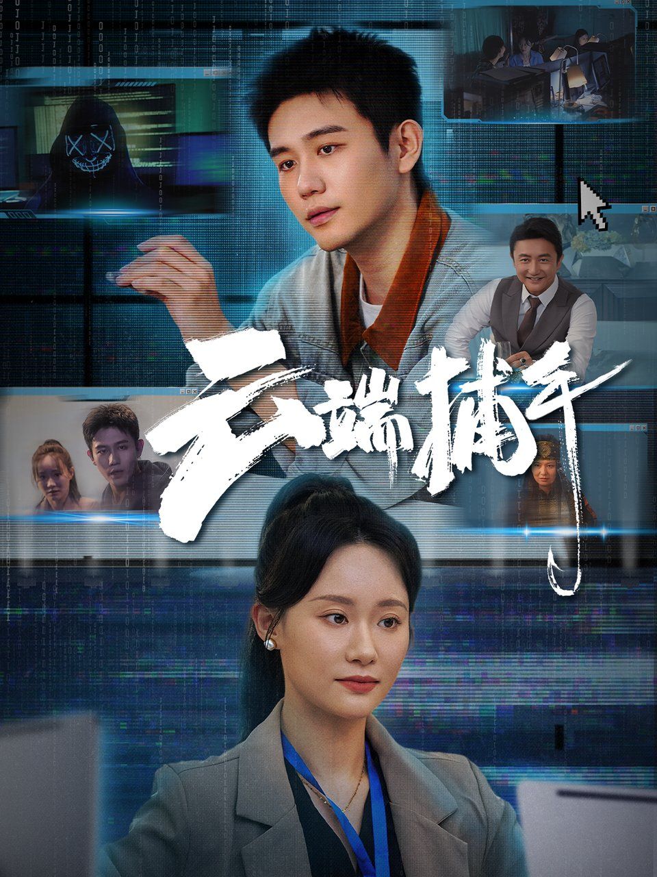 云端捕手