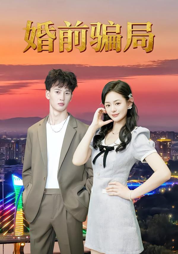 婚前骗局