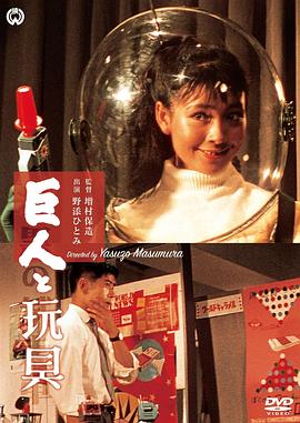 巨人与玩具 巨人と玩具