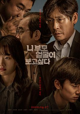 想见你父母 니 부모 얼굴이 보고 싶다