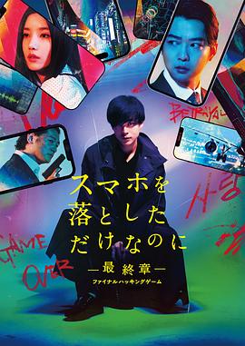 虽然只是弄丢了手机~最终章~最后的黑客游戏 スマホを落としただけなのに 最終章 ファイナル ハッキング ゲーム