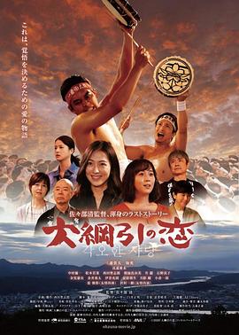 拔河祭之恋 大綱引の恋