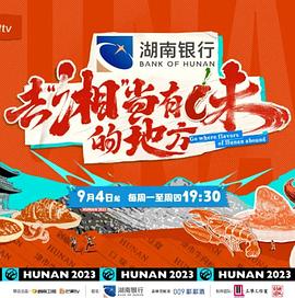去“湘”当有味的地方 第二季湖南话版