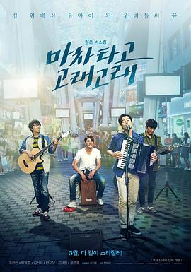 乘着马车高歌 마차 타고 고래고래