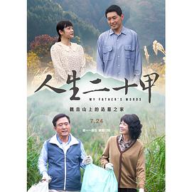 人生二十甲