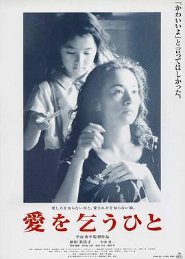 乞爱者 愛を乞うひと