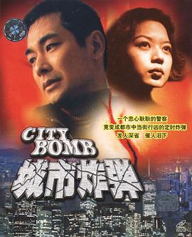 城市炸弹 城市炸彈