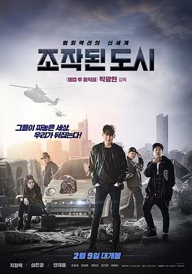 被操纵的城市 조작된 도시