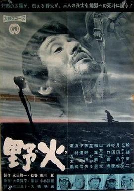 野火（电影版）