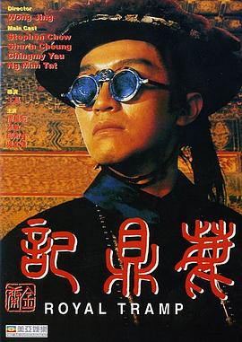 鹿鼎记 鹿鼎記（周星驰版）
