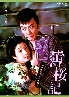 薄樱记 薄桜記