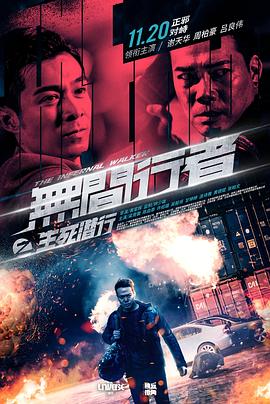 无间行者之生死潜行 無間行者之生死潛行