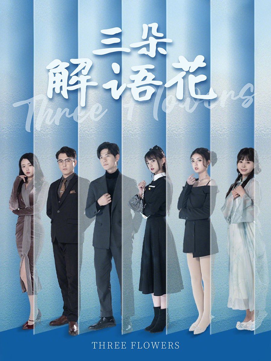 三朵解语花