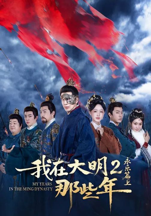我在大明那些年2：永乐篇上