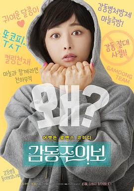 我要怎么感动你 감동주의보
