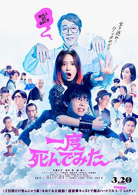 试着死了一次 一度死んでみた