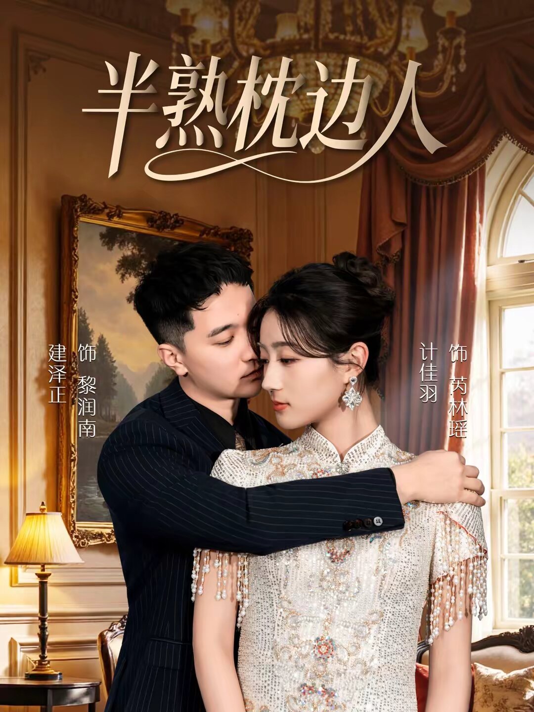 半熟枕边人